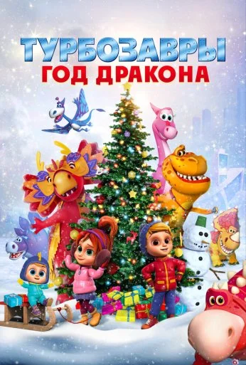 Турбозавры. Год Дракона (2023)